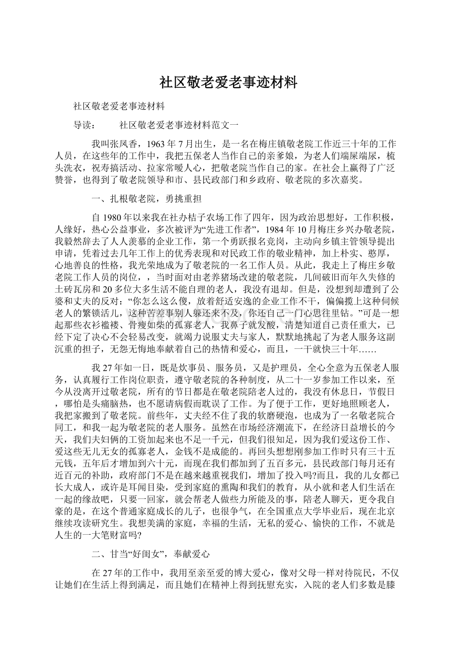 社区敬老爱老事迹材料Word格式.docx_第1页