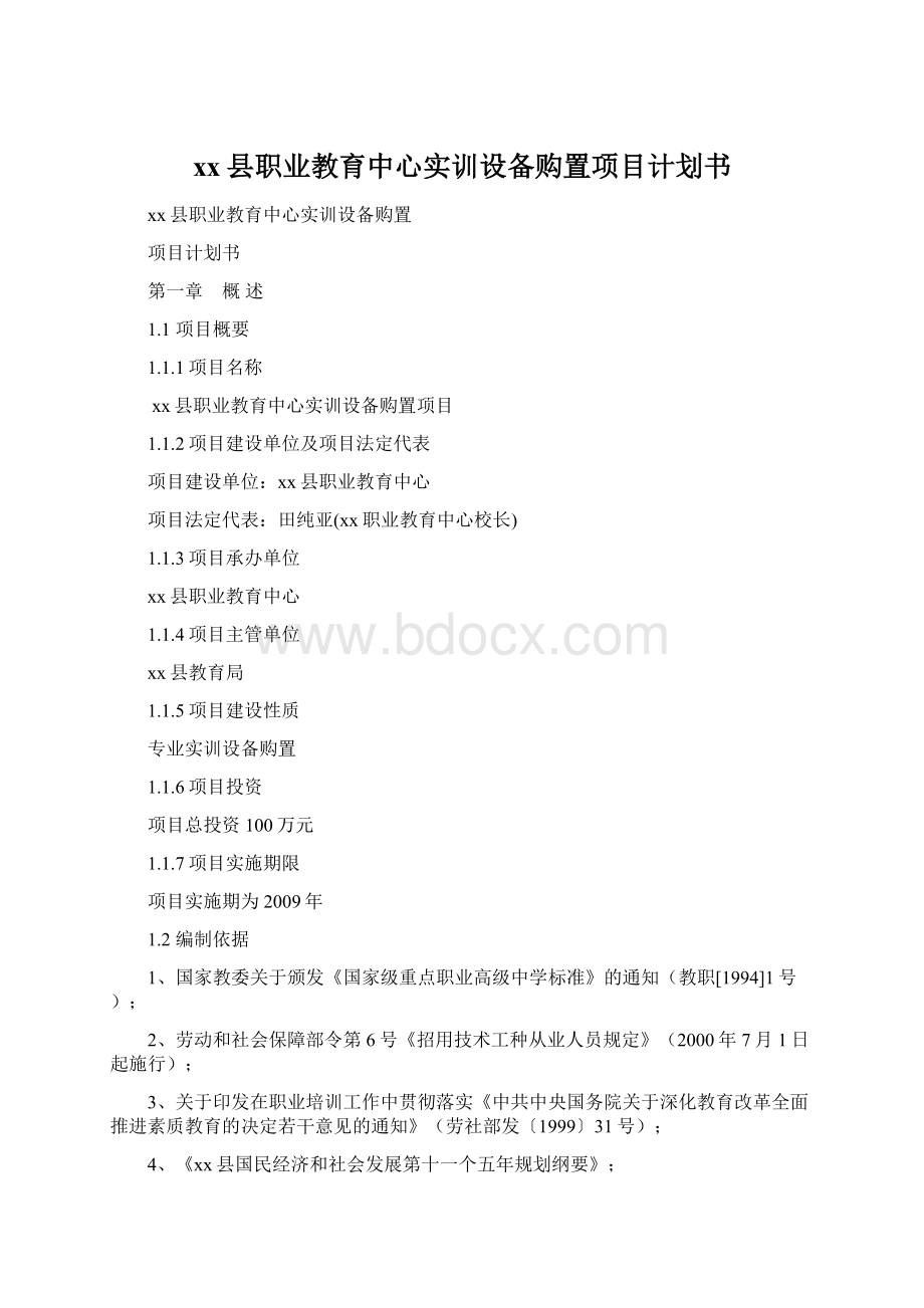 xx县职业教育中心实训设备购置项目计划书Word文档格式.docx_第1页