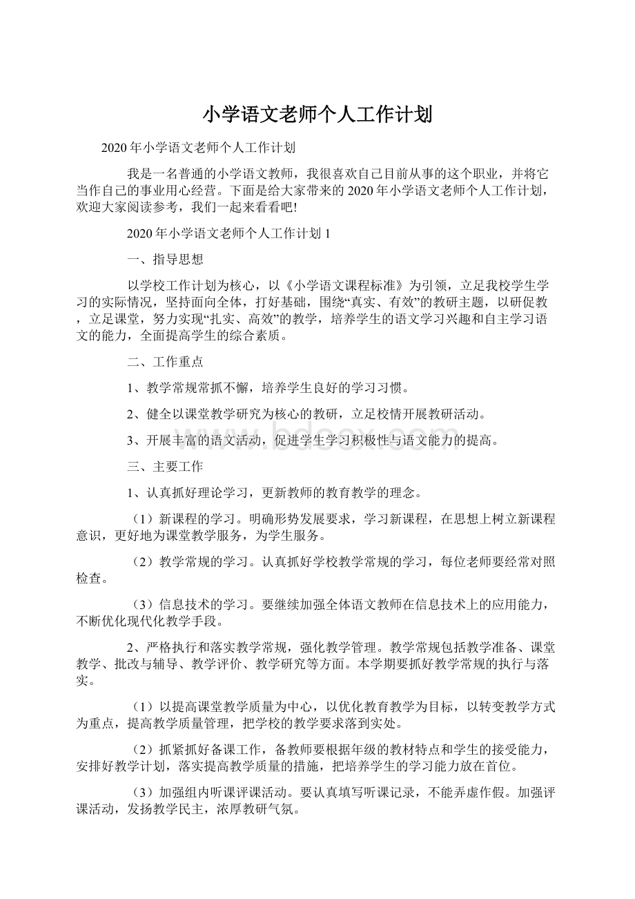 小学语文老师个人工作计划Word下载.docx