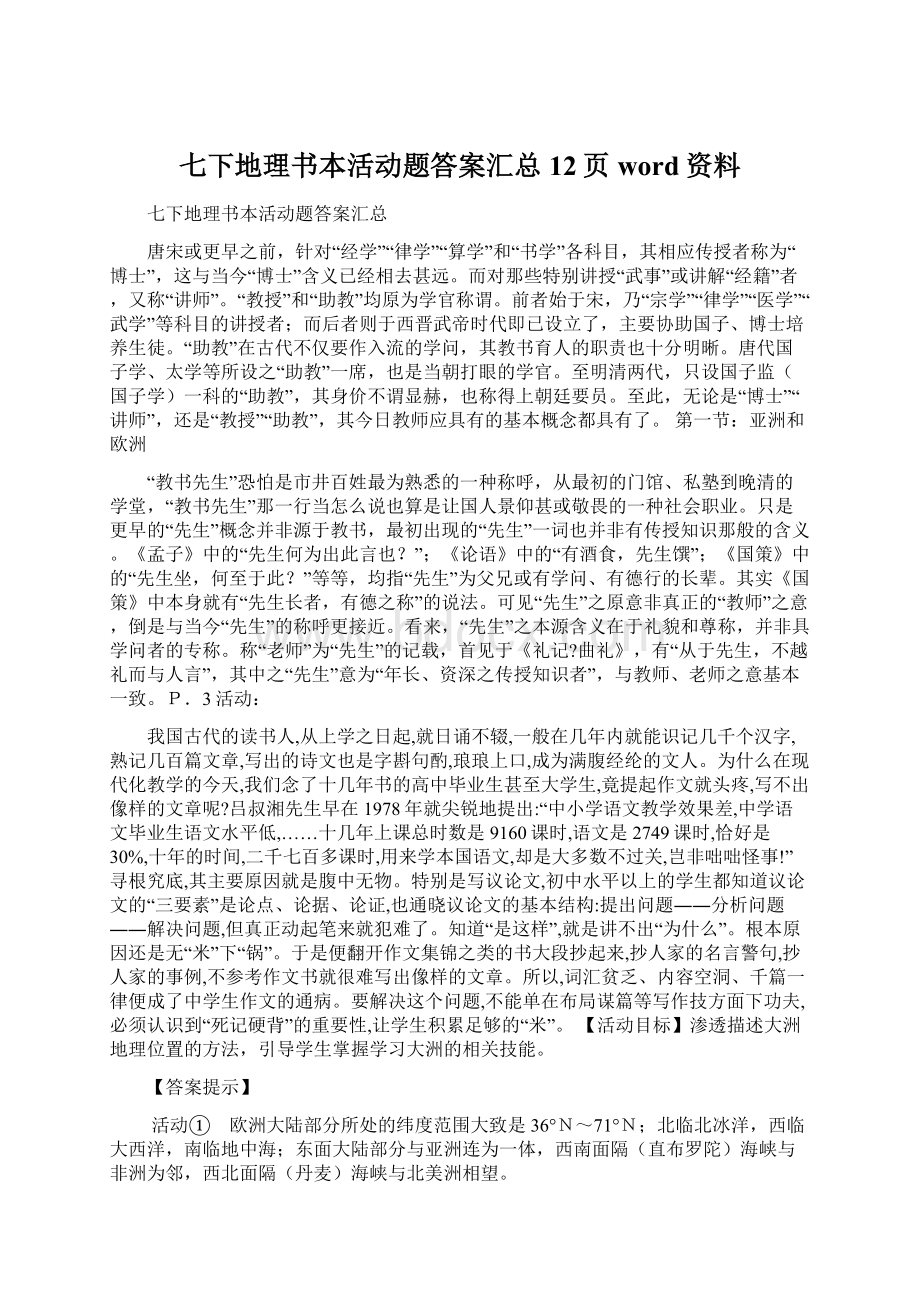 七下地理书本活动题答案汇总12页word资料文档格式.docx