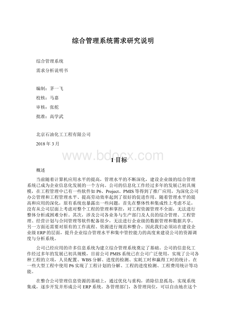 综合管理系统需求研究说明Word文档格式.docx