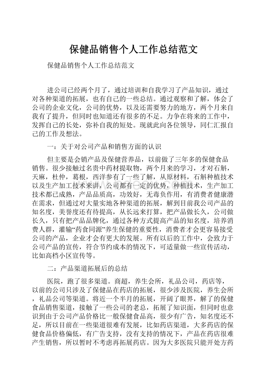 保健品销售个人工作总结范文.docx