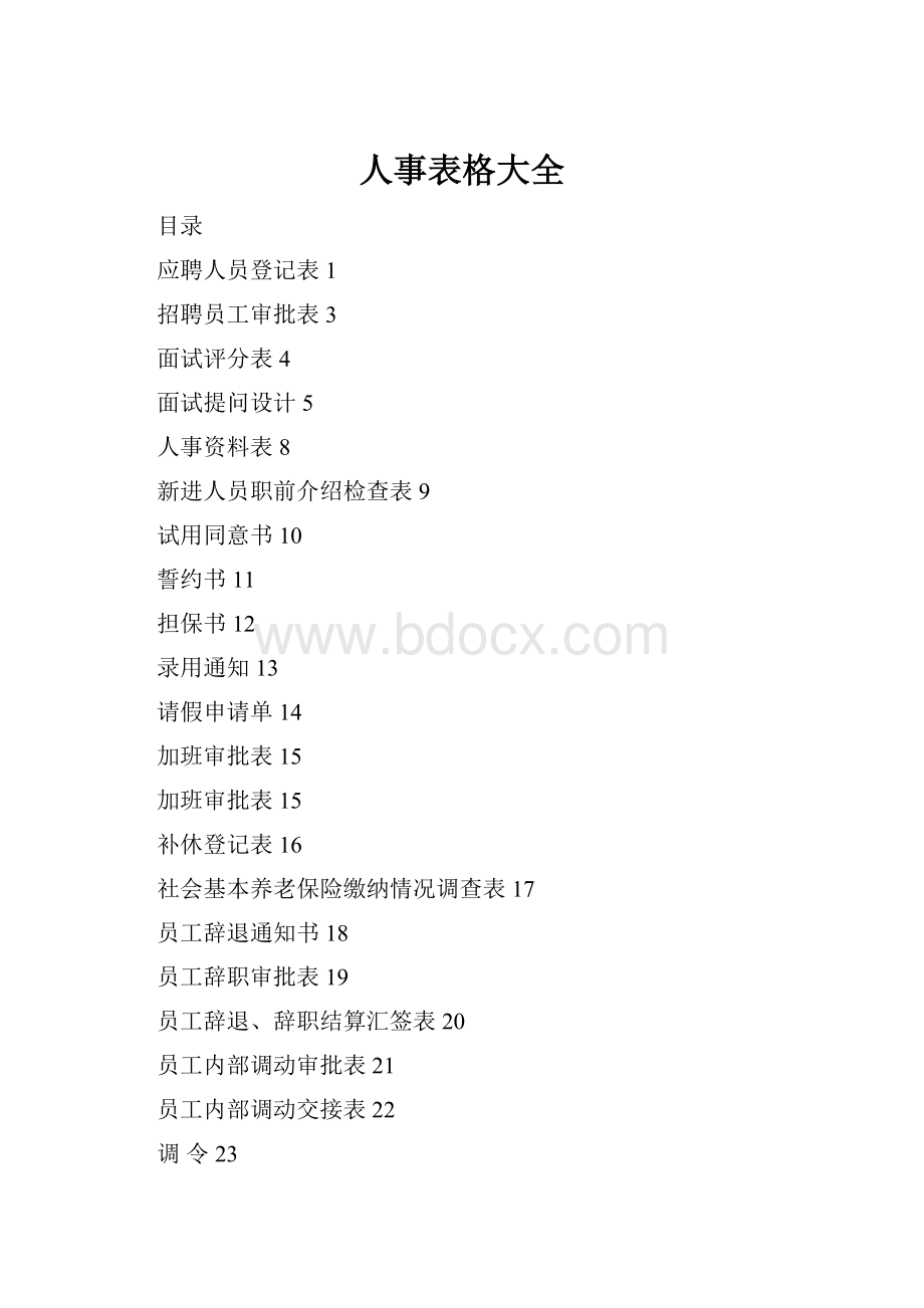 人事表格大全文档格式.docx