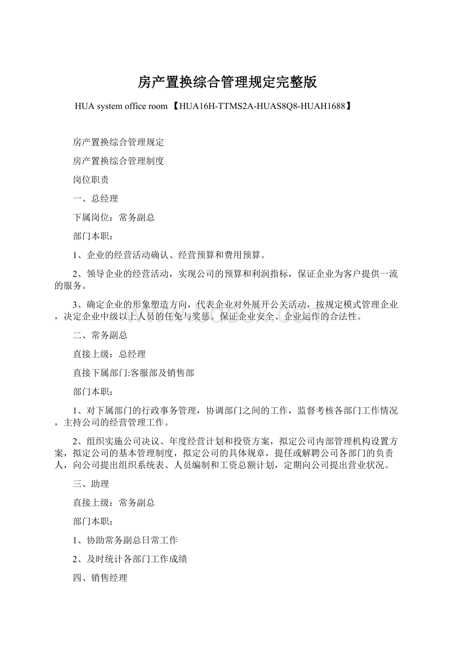 房产置换综合管理规定完整版.docx_第1页