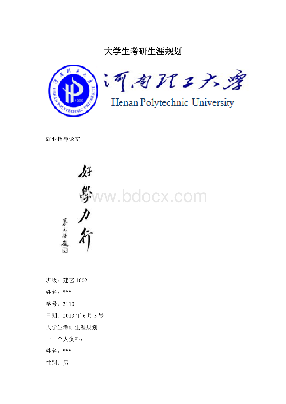 大学生考研生涯规划Word文档下载推荐.docx