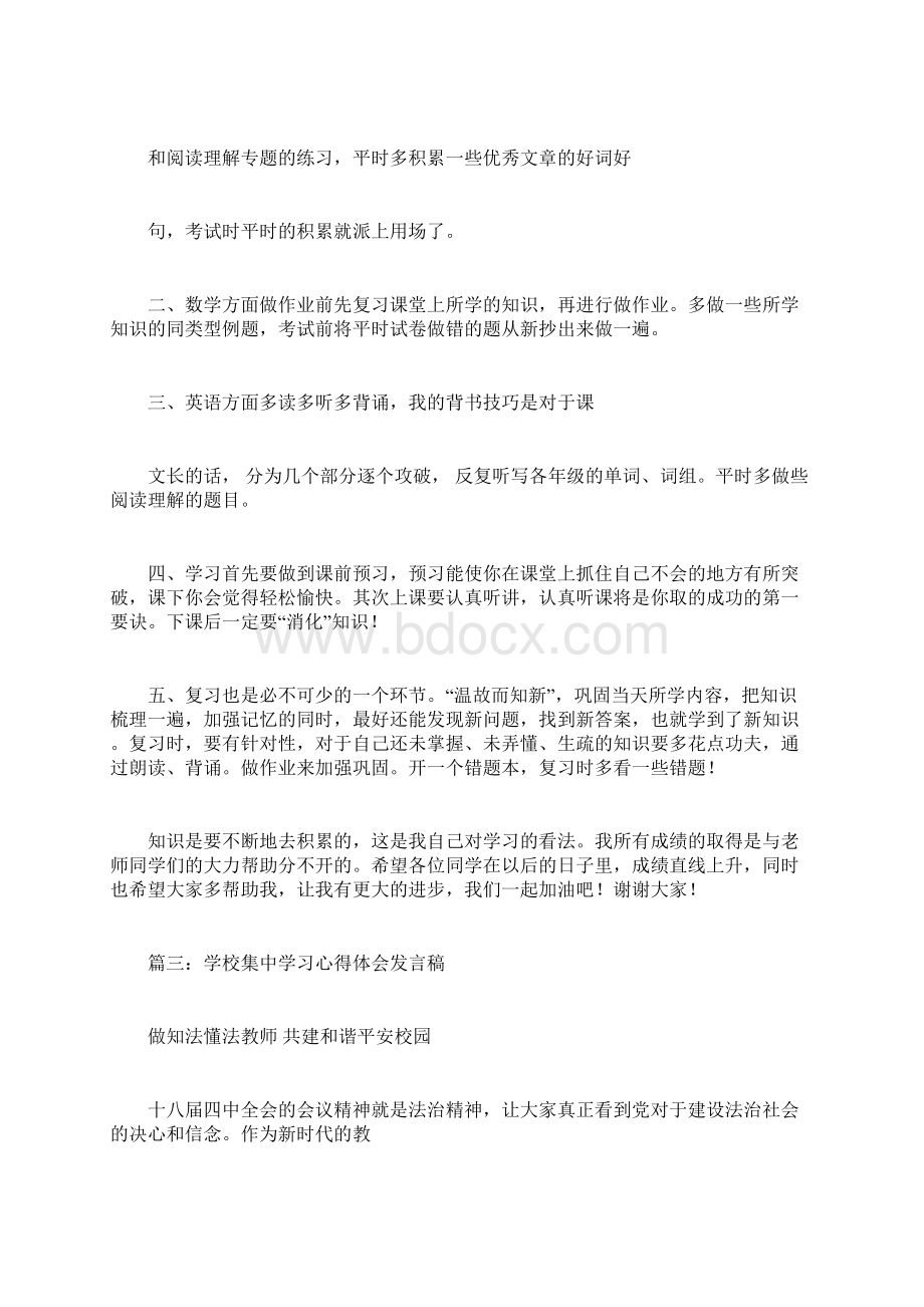 小学生学习心得体会发言稿Word文档下载推荐.docx_第3页