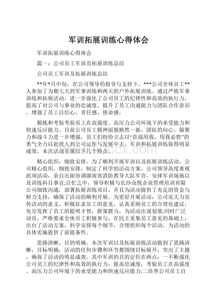 军训拓展训练心得体会Word文档格式.docx_第1页