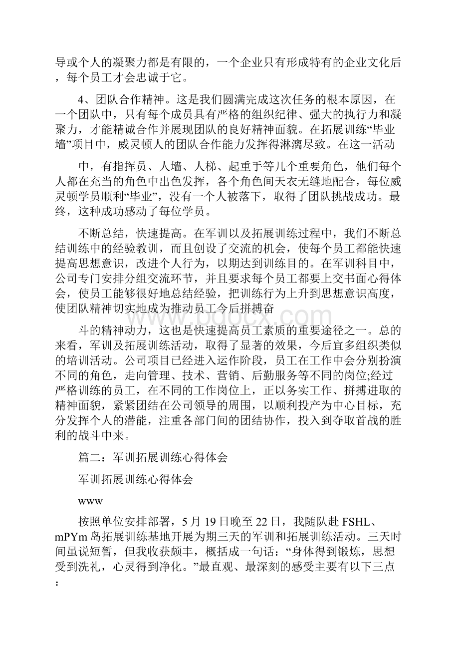 军训拓展训练心得体会Word文档格式.docx_第3页