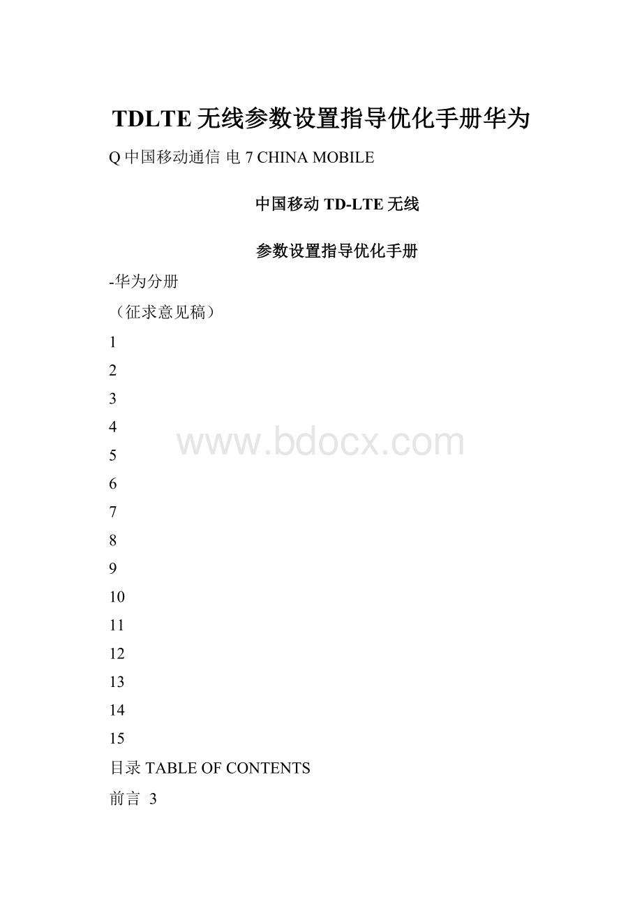 TDLTE无线参数设置指导优化手册华为.docx