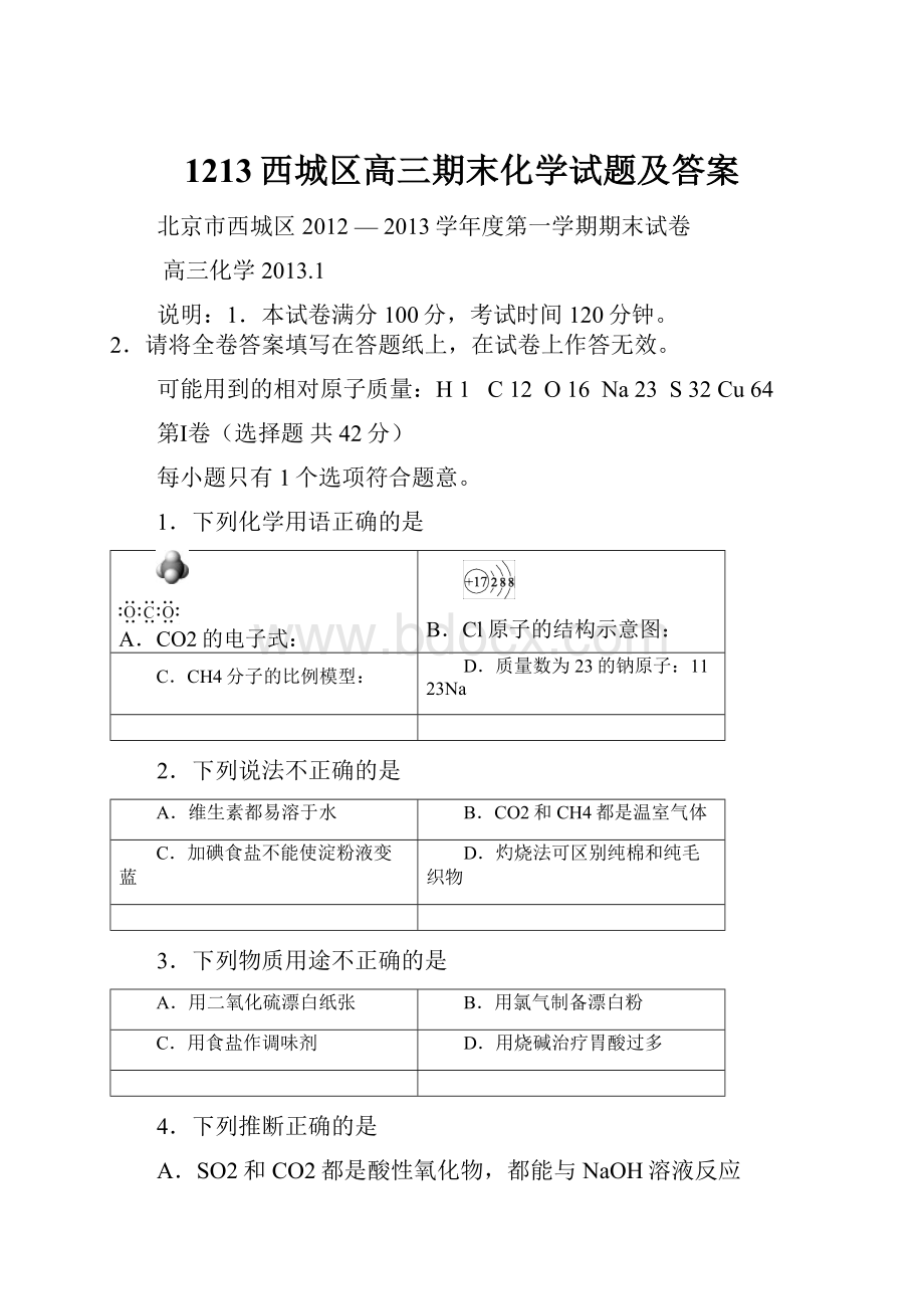 1213西城区高三期末化学试题及答案.docx