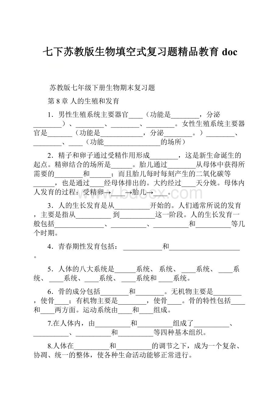 七下苏教版生物填空式复习题精品教育doc.docx_第1页