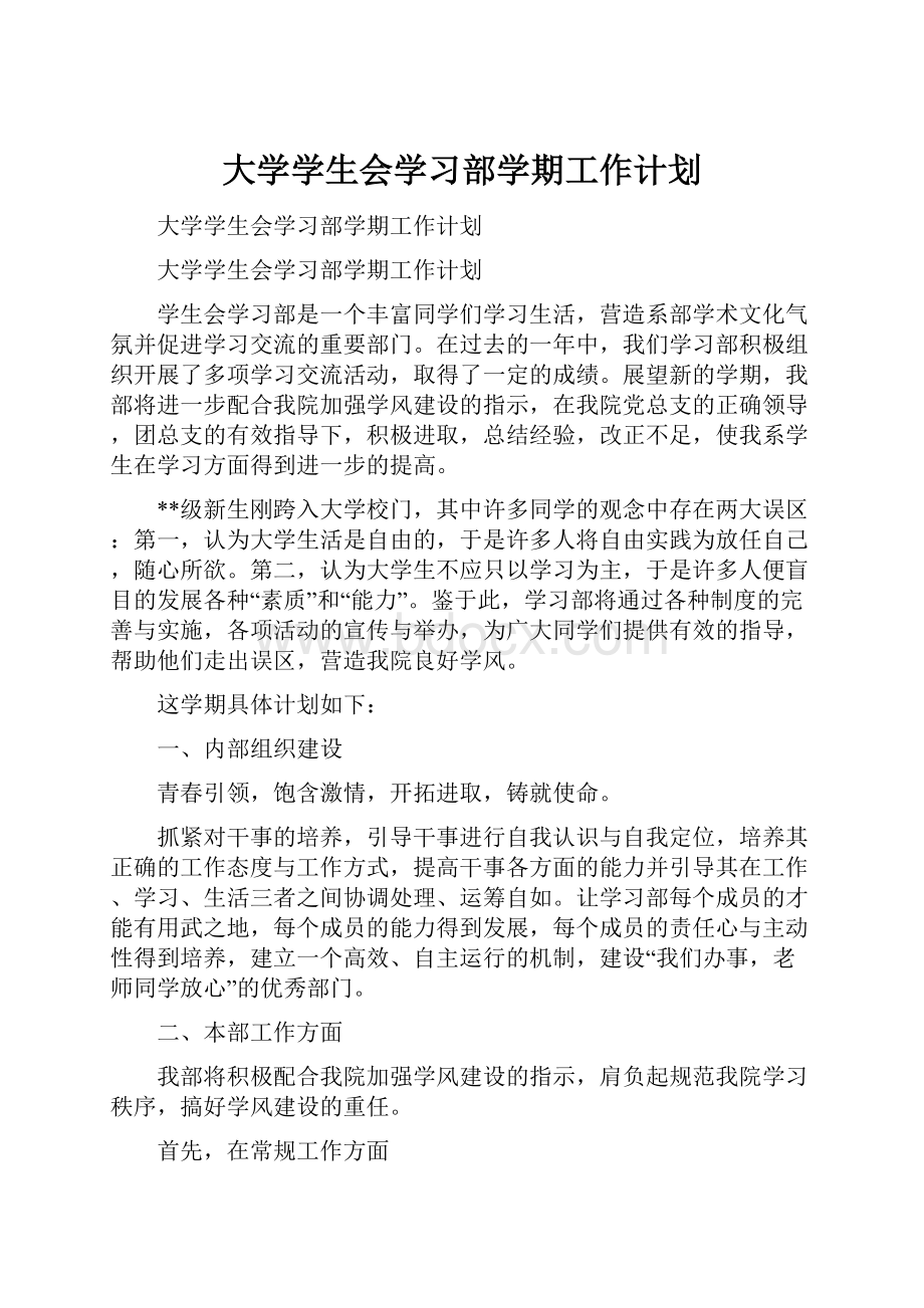 大学学生会学习部学期工作计划.docx