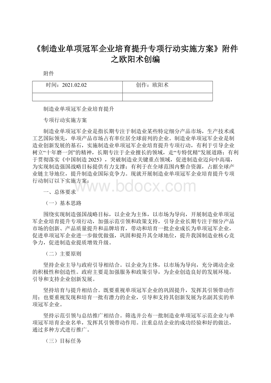 《制造业单项冠军企业培育提升专项行动实施方案》附件之欧阳术创编Word下载.docx