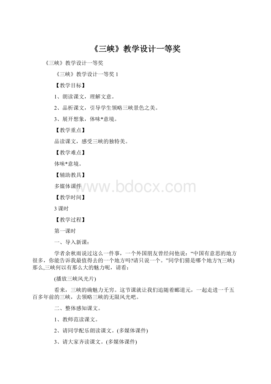 《三峡》教学设计一等奖.docx_第1页