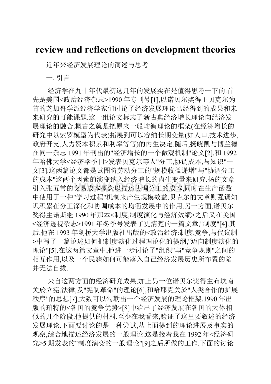 review and reflections on development theoriesWord文档下载推荐.docx