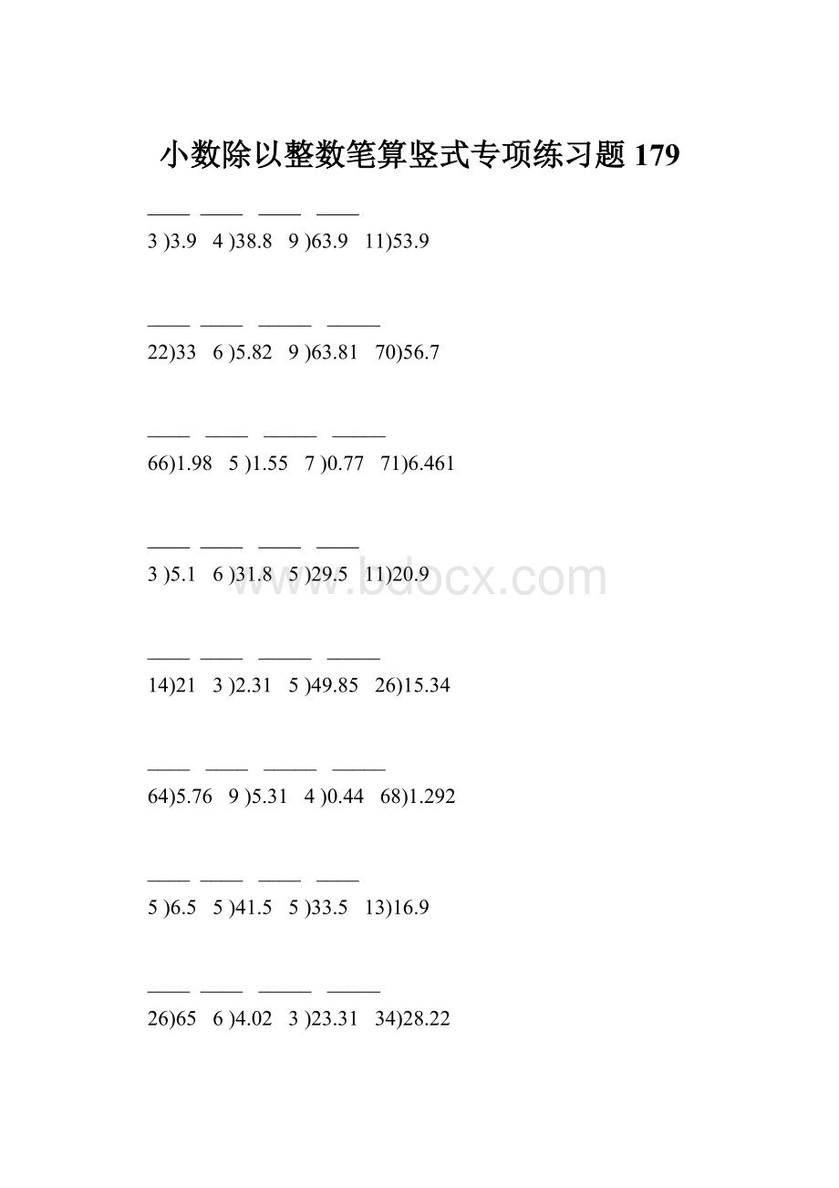 小数除以整数笔算竖式专项练习题179.docx