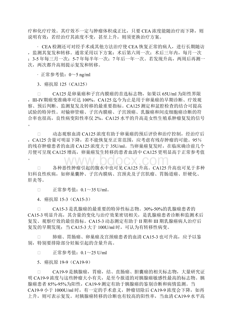 肿瘤标志物检测项目临床意义详细Word格式文档下载.docx_第2页