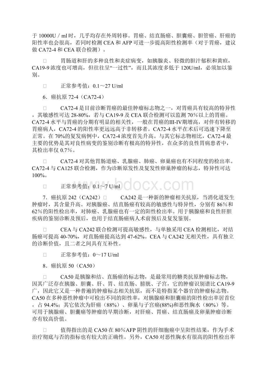 肿瘤标志物检测项目临床意义详细Word格式文档下载.docx_第3页