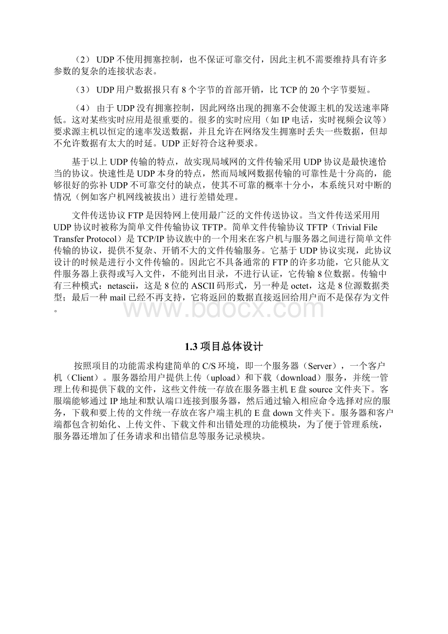 基于UDP的局域网文件传输.docx_第2页