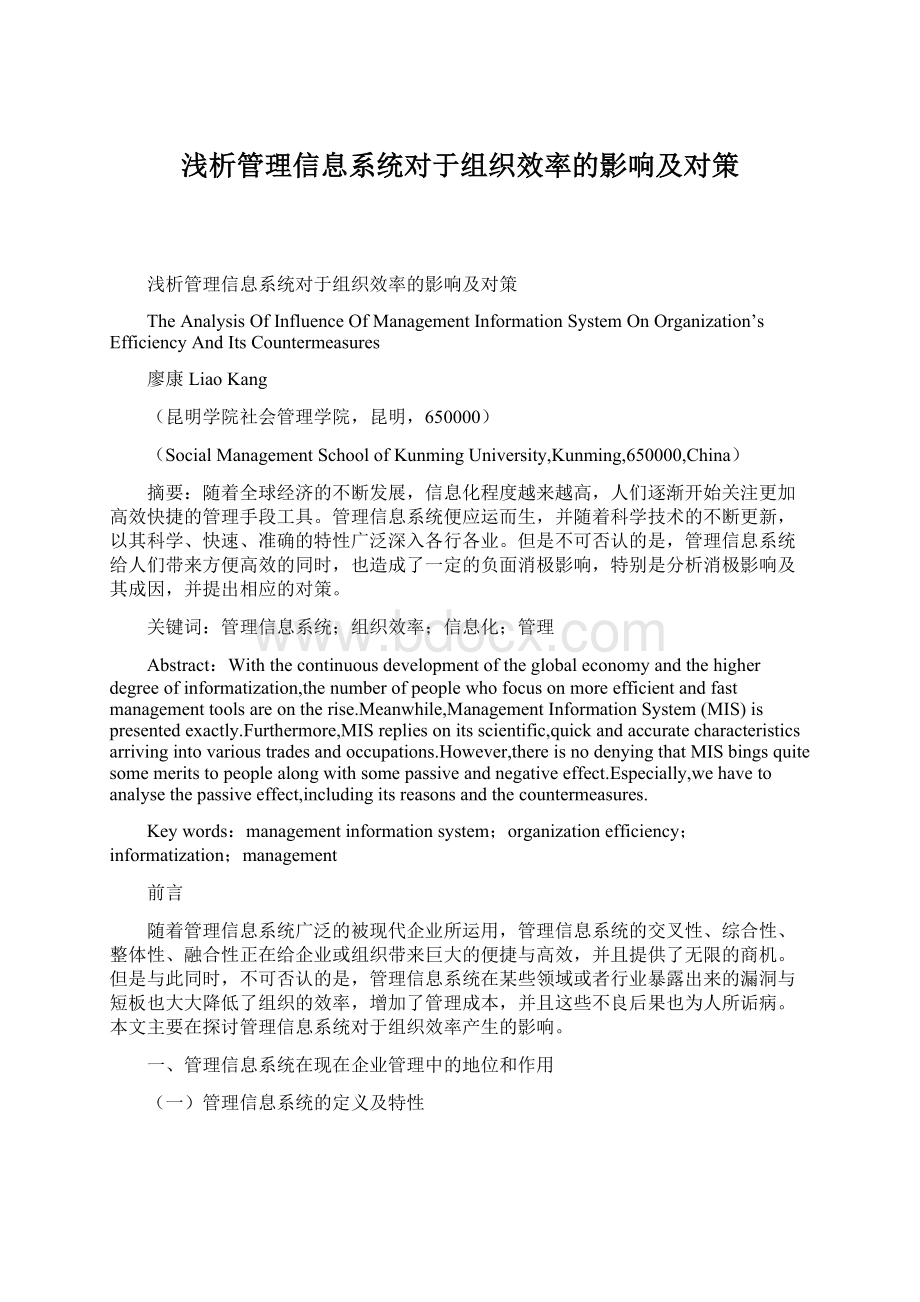 浅析管理信息系统对于组织效率的影响及对策Word文档下载推荐.docx