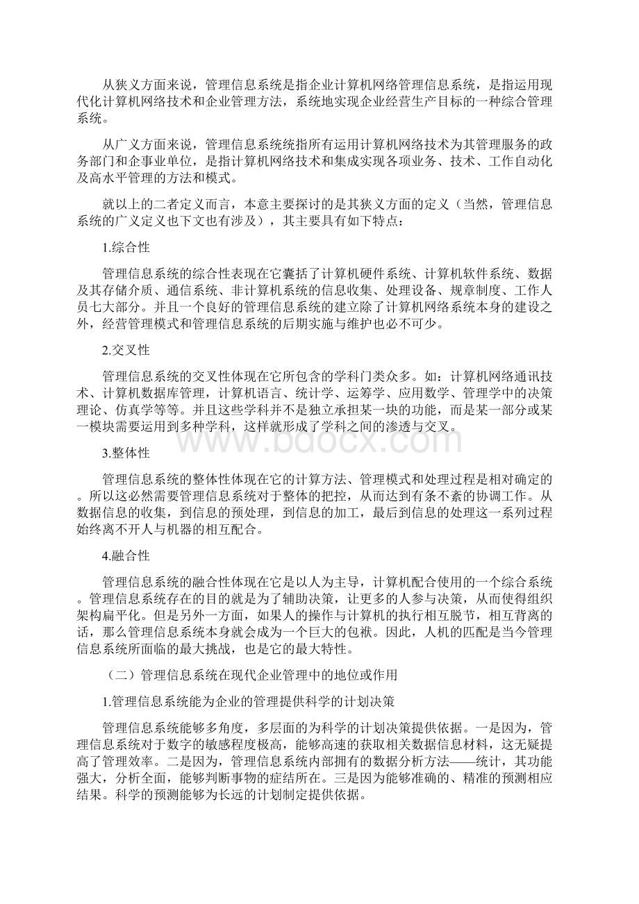 浅析管理信息系统对于组织效率的影响及对策Word文档下载推荐.docx_第2页