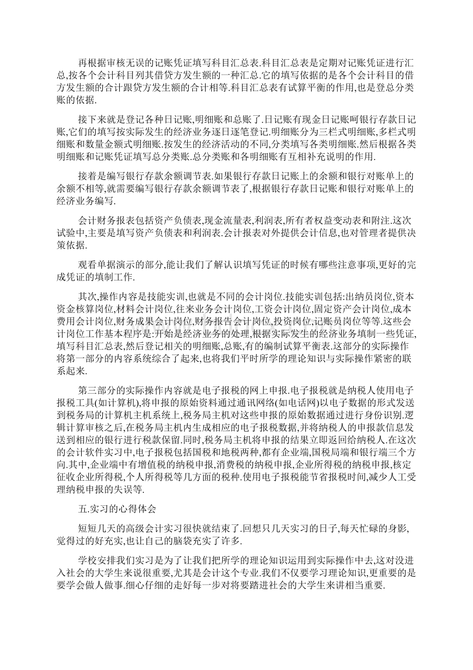 会计实习心得和体会字范文五篇Word格式文档下载.docx_第2页