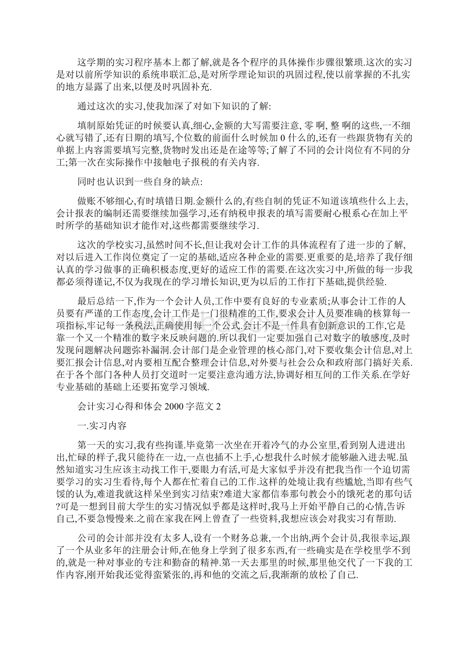 会计实习心得和体会字范文五篇Word格式文档下载.docx_第3页