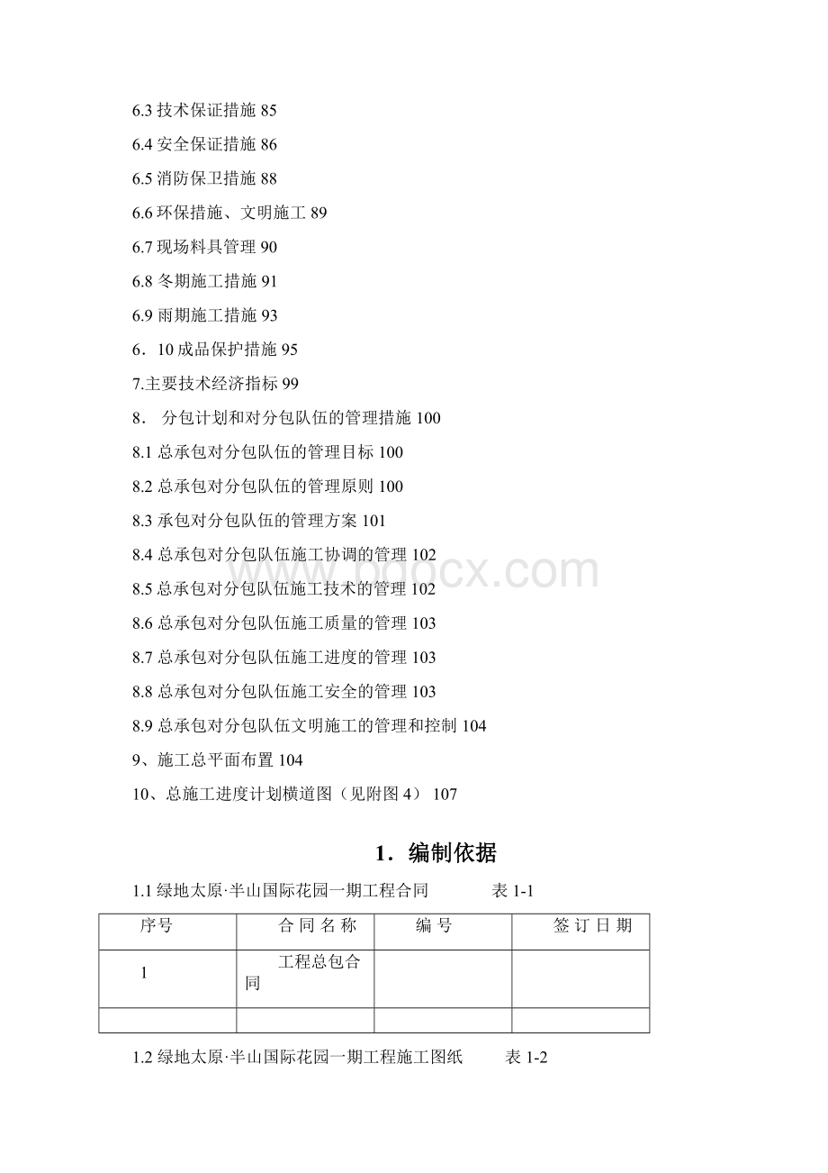 半山国际花园施组Word文档下载推荐.docx_第3页