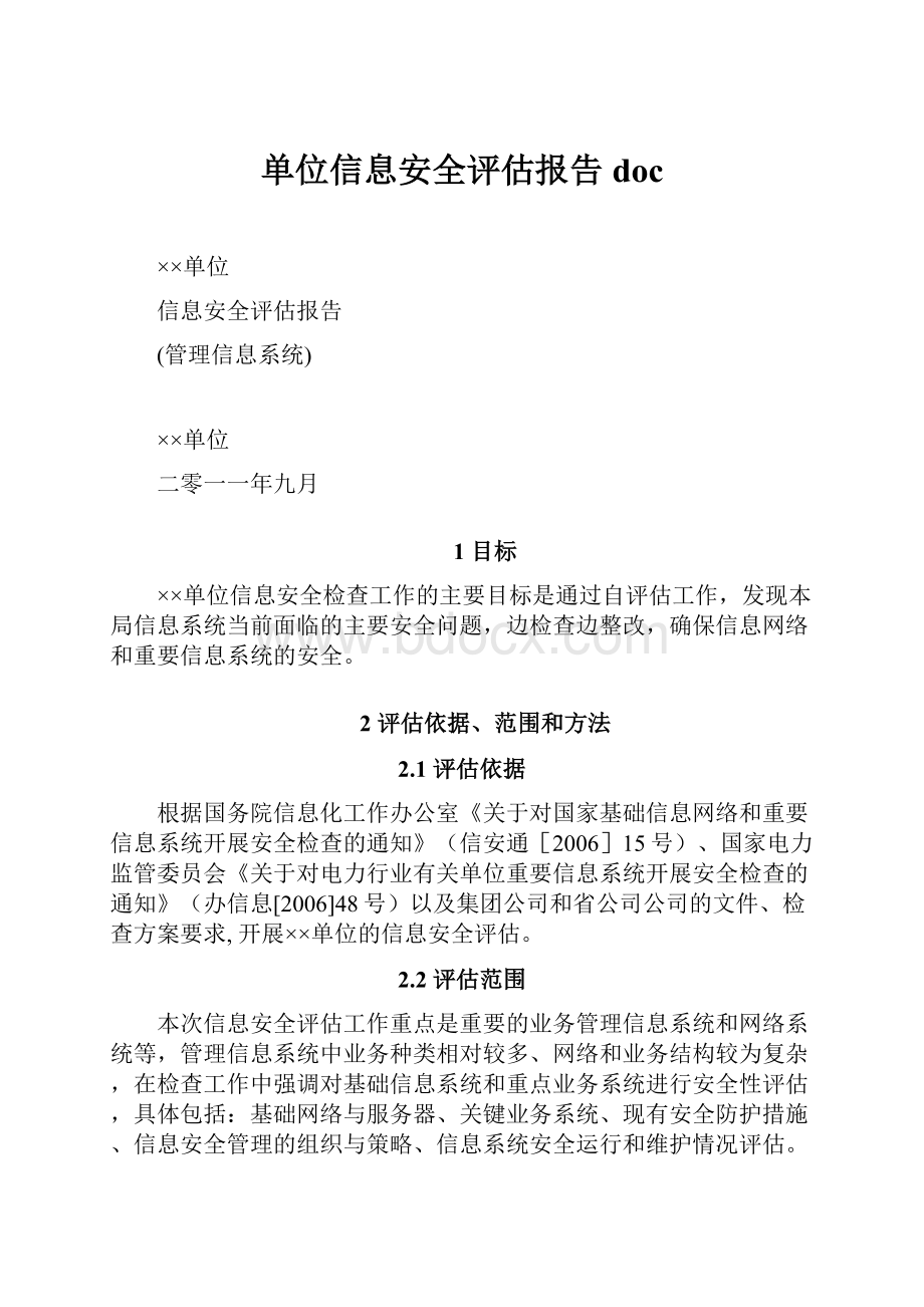 单位信息安全评估报告doc.docx