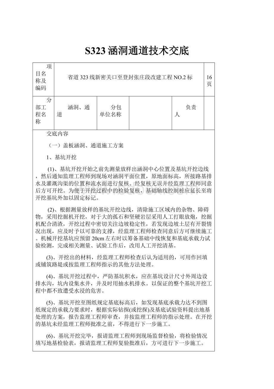 S323涵洞通道技术交底.docx