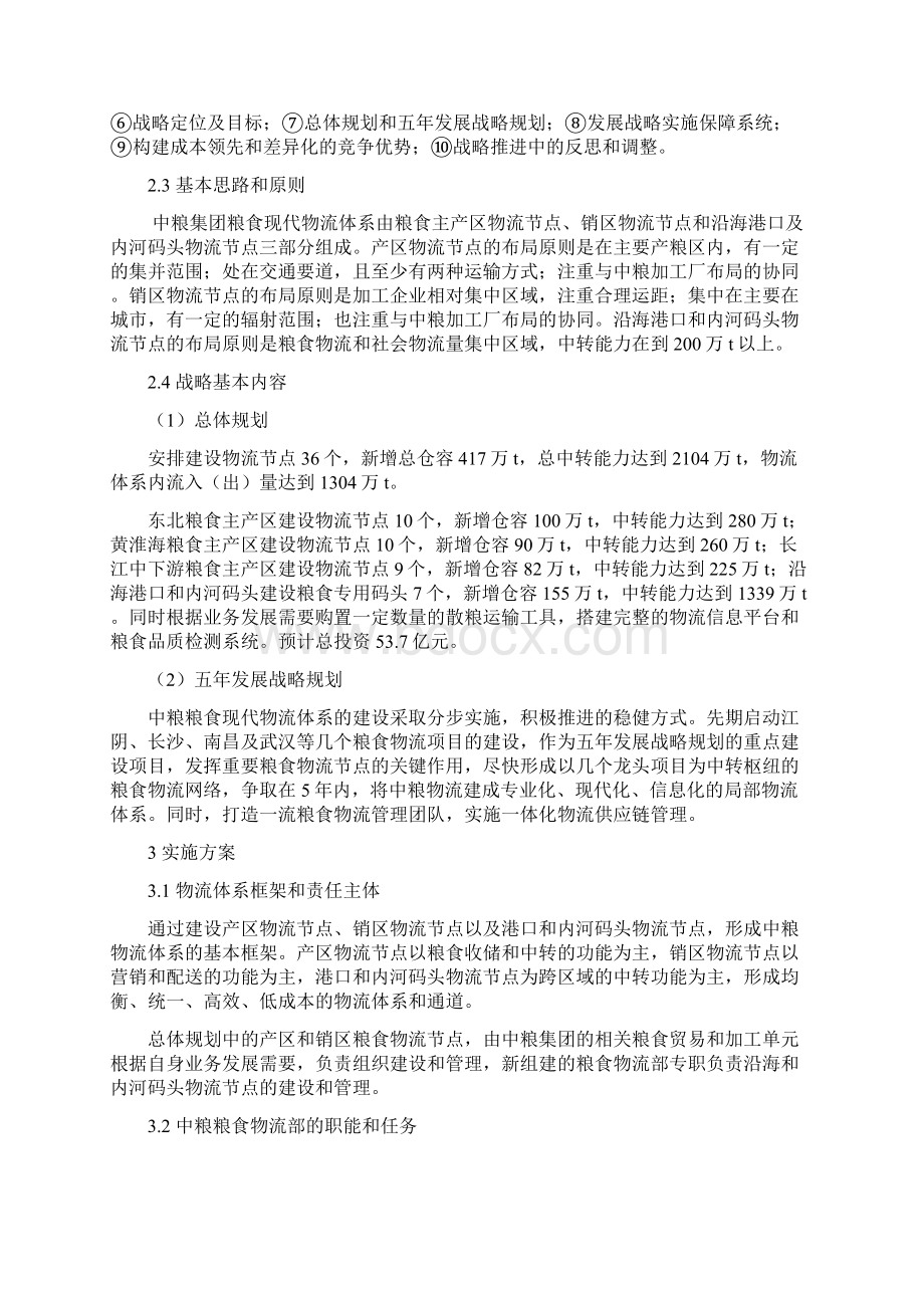 中粮集团构建粮食物流体系的战略规划和可行性实施方案.docx_第3页