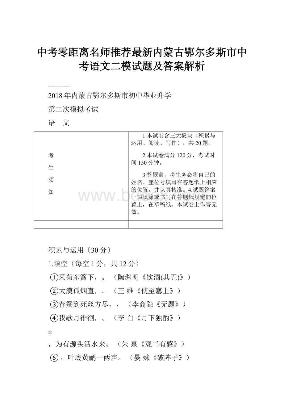 中考零距离名师推荐最新内蒙古鄂尔多斯市中考语文二模试题及答案解析.docx_第1页