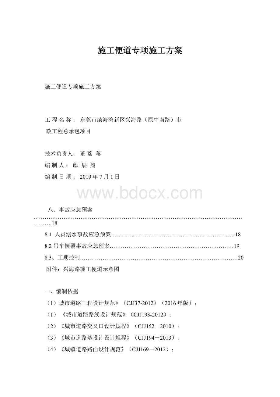 施工便道专项施工方案Word格式文档下载.docx