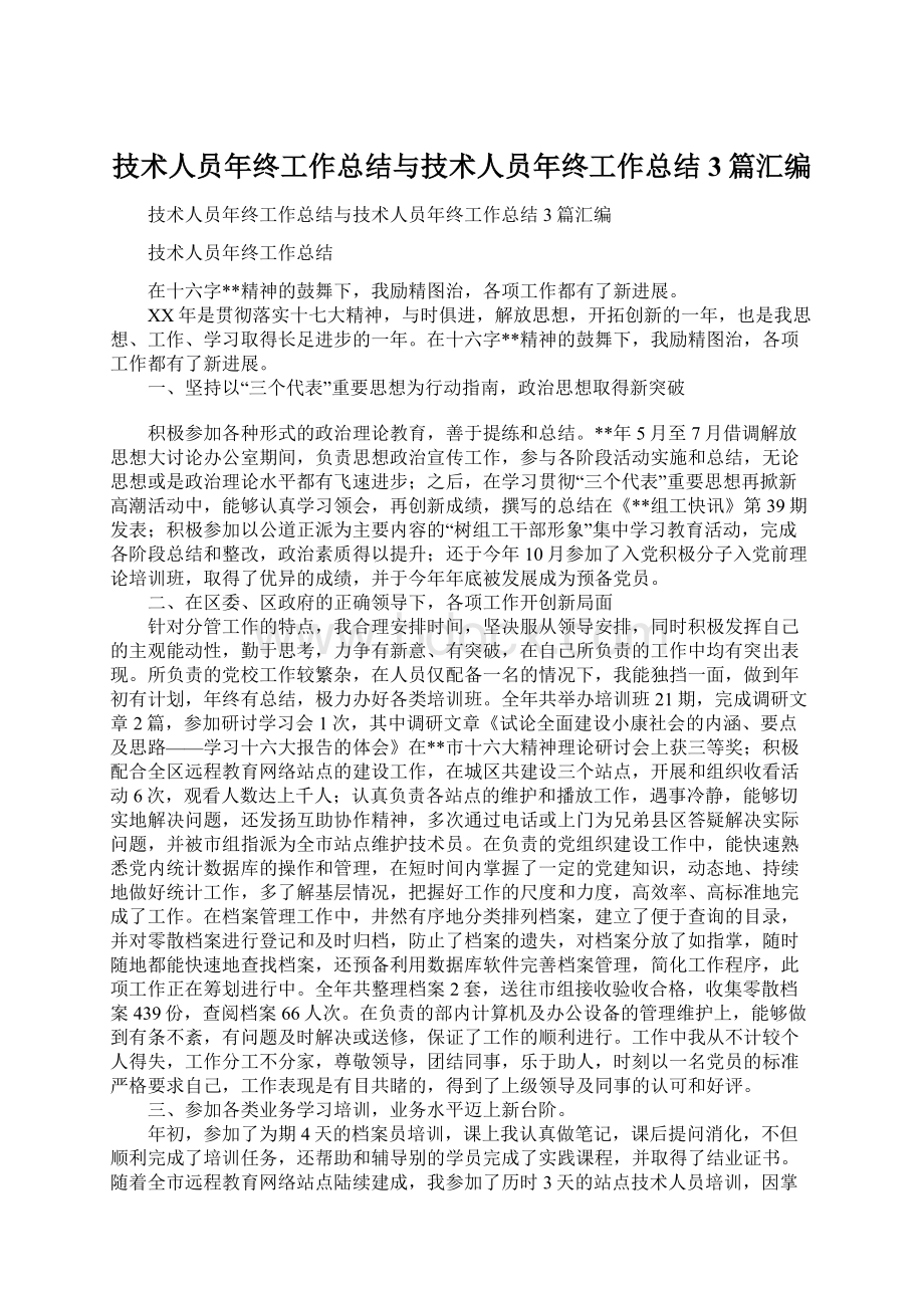 技术人员年终工作总结与技术人员年终工作总结3篇汇编.docx