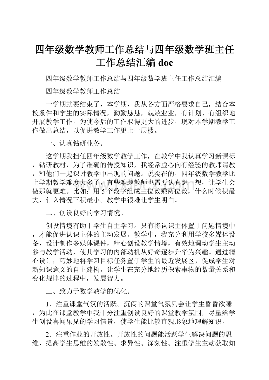 四年级数学教师工作总结与四年级数学班主任工作总结汇编docWord文档格式.docx