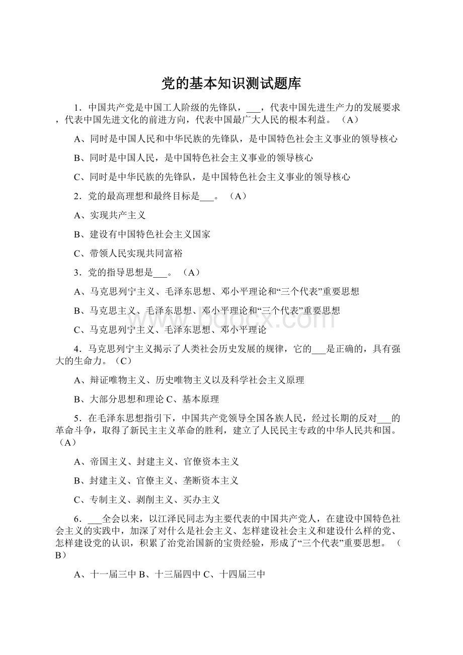 党的基本知识测试题库.docx_第1页