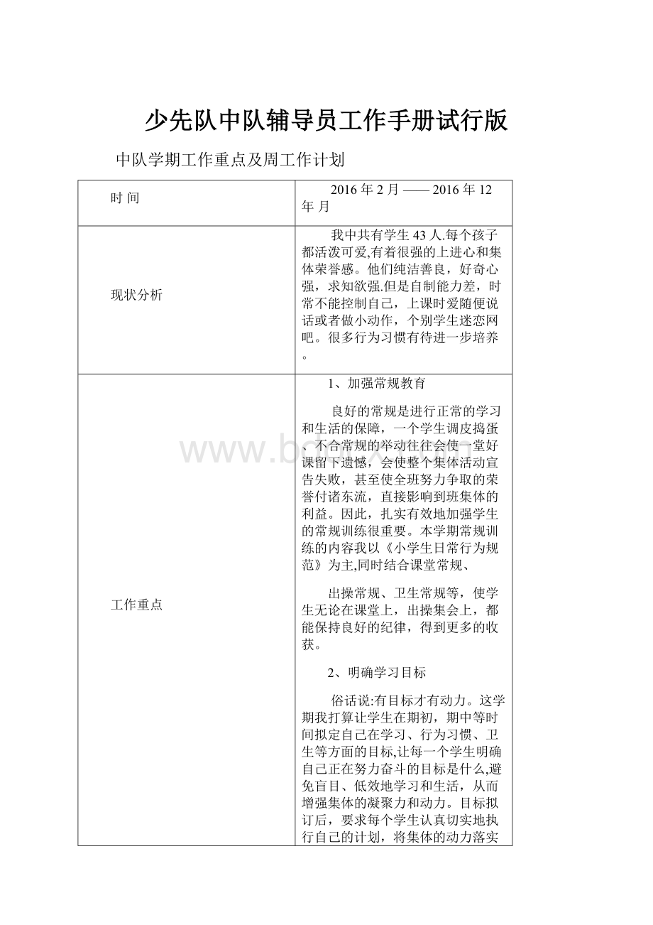 少先队中队辅导员工作手册试行版Word文档格式.docx