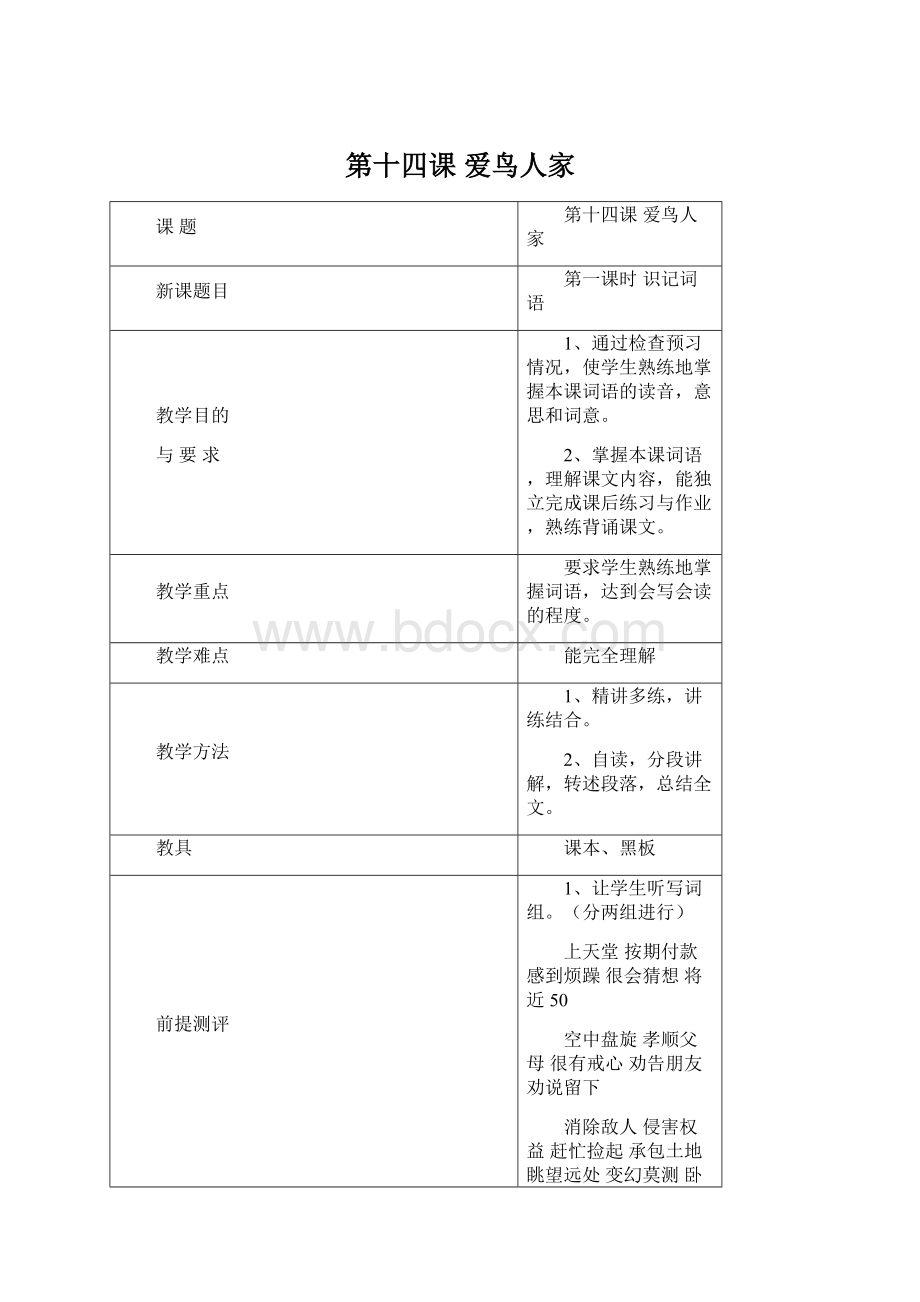 第十四课 爱鸟人家.docx