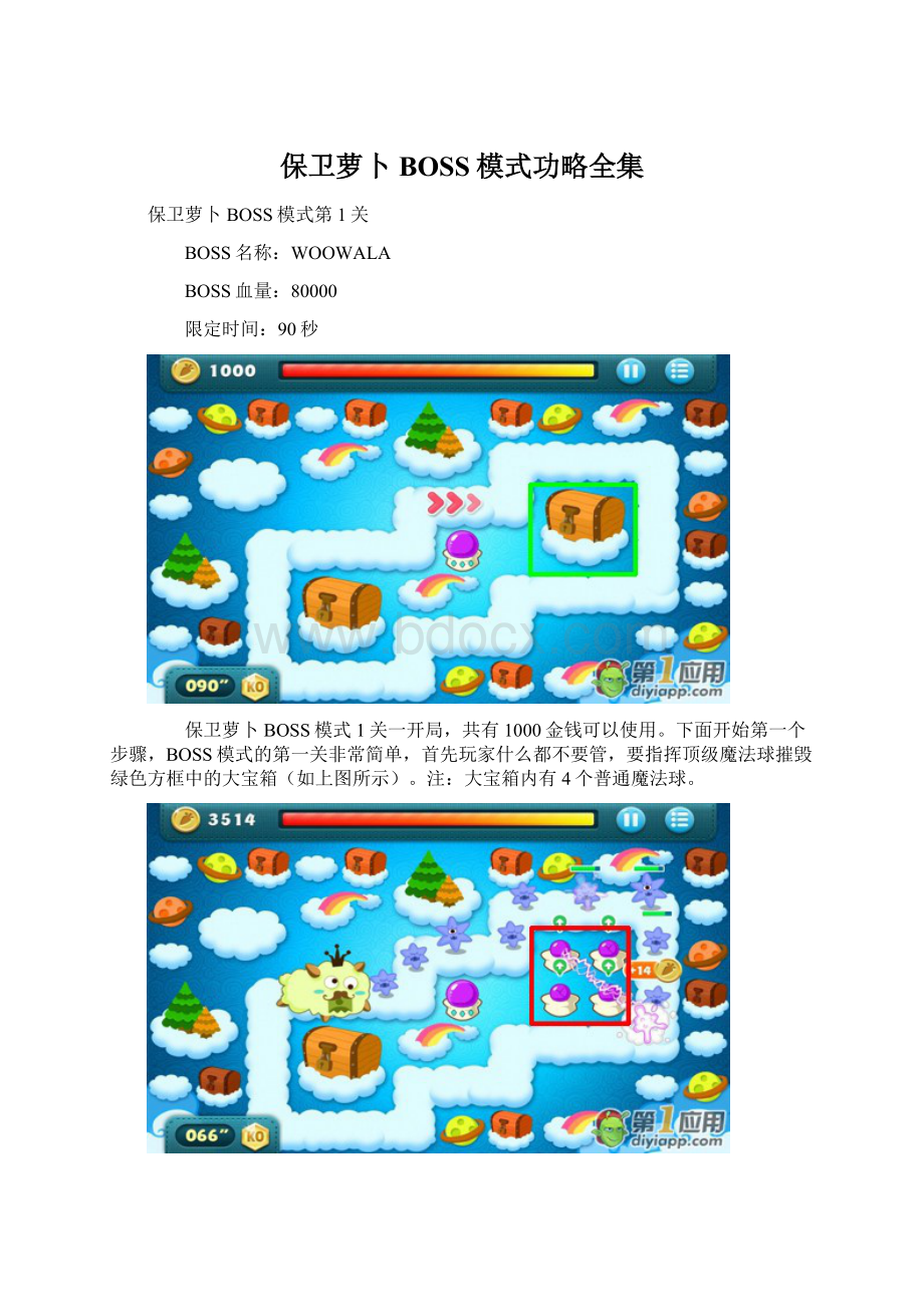 保卫萝卜BOSS模式功略全集Word文档格式.docx_第1页