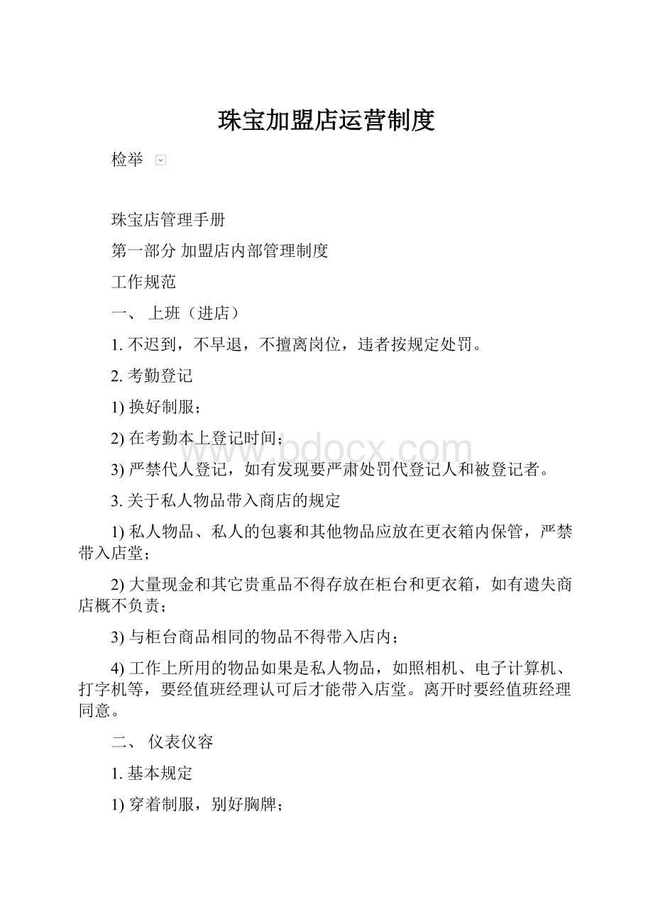 珠宝加盟店运营制度Word下载.docx