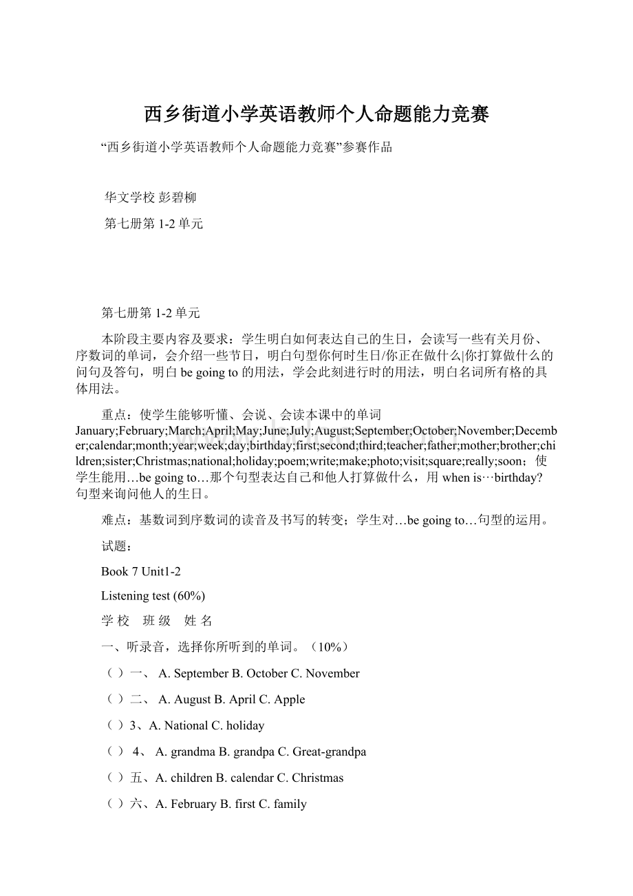 西乡街道小学英语教师个人命题能力竞赛文档格式.docx