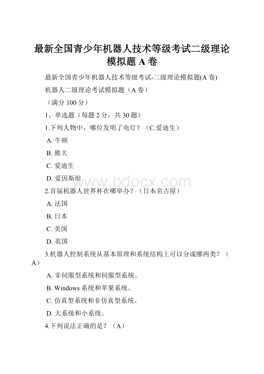 最新全国青少年机器人技术等级考试二级理论模拟题A卷.docx