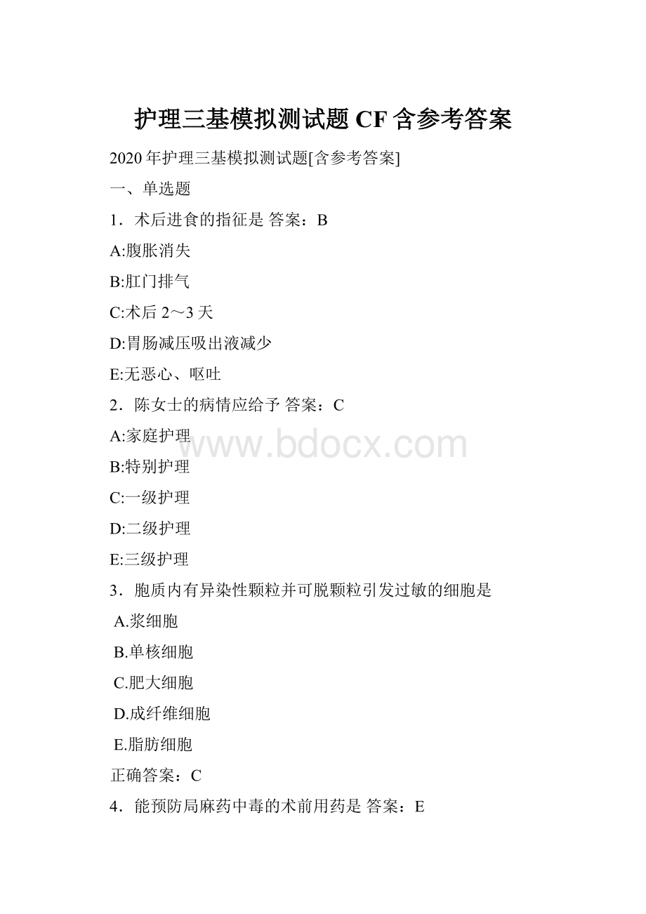 护理三基模拟测试题CF含参考答案.docx