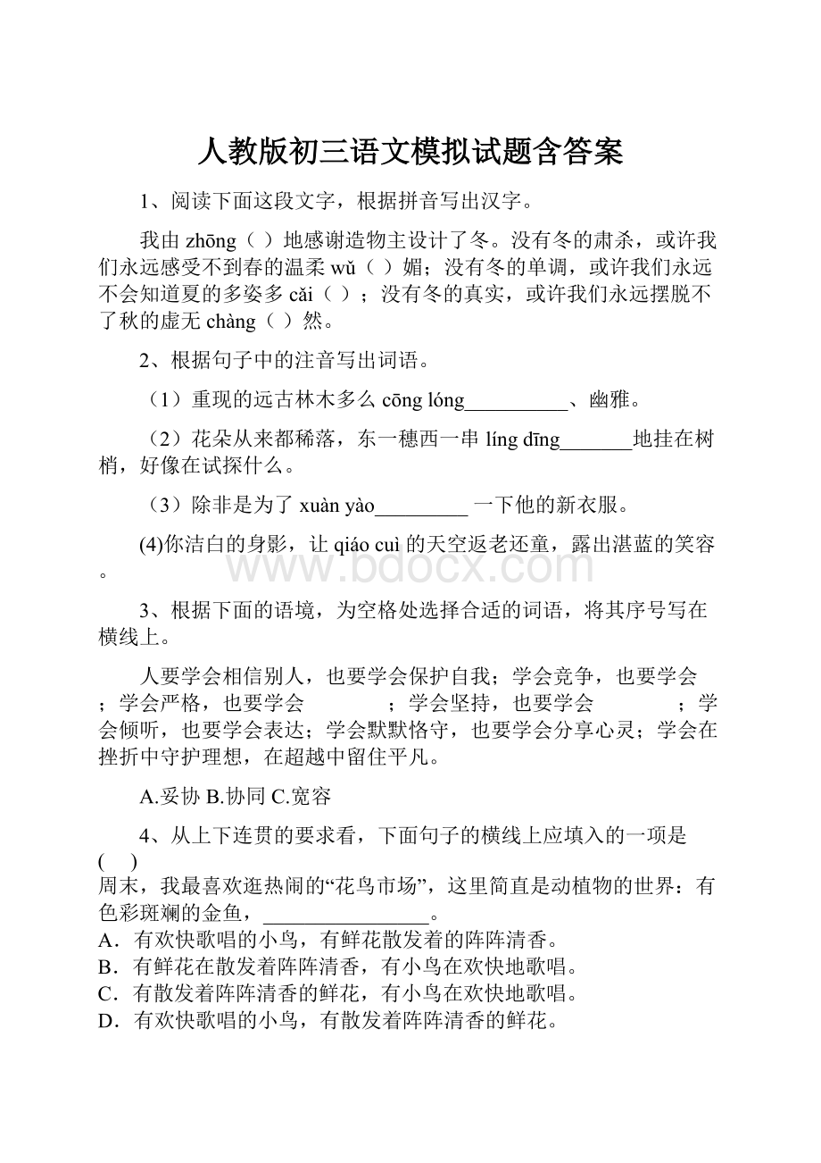 人教版初三语文模拟试题含答案.docx