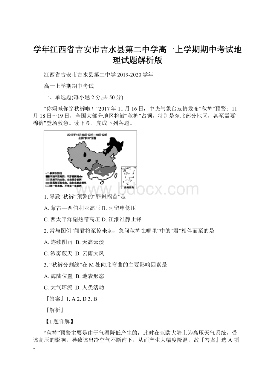 学年江西省吉安市吉水县第二中学高一上学期期中考试地理试题解析版.docx