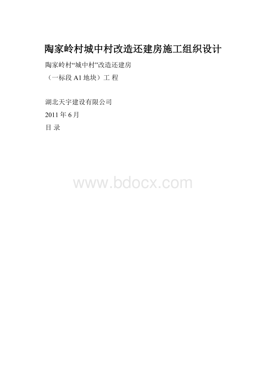 陶家岭村城中村改造还建房施工组织设计.docx