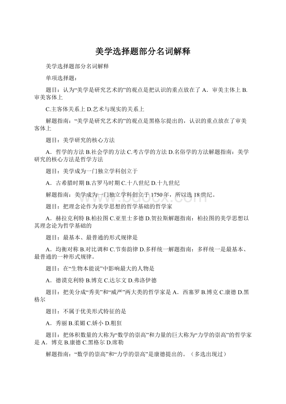 美学选择题部分名词解释Word格式.docx