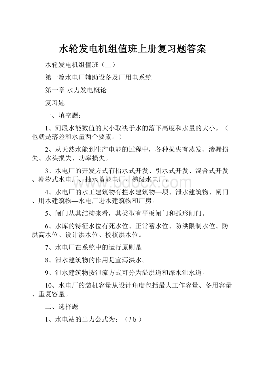 水轮发电机组值班上册复习题答案.docx