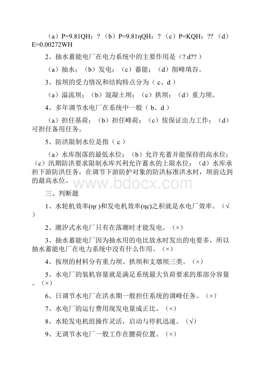 水轮发电机组值班上册复习题答案.docx_第2页