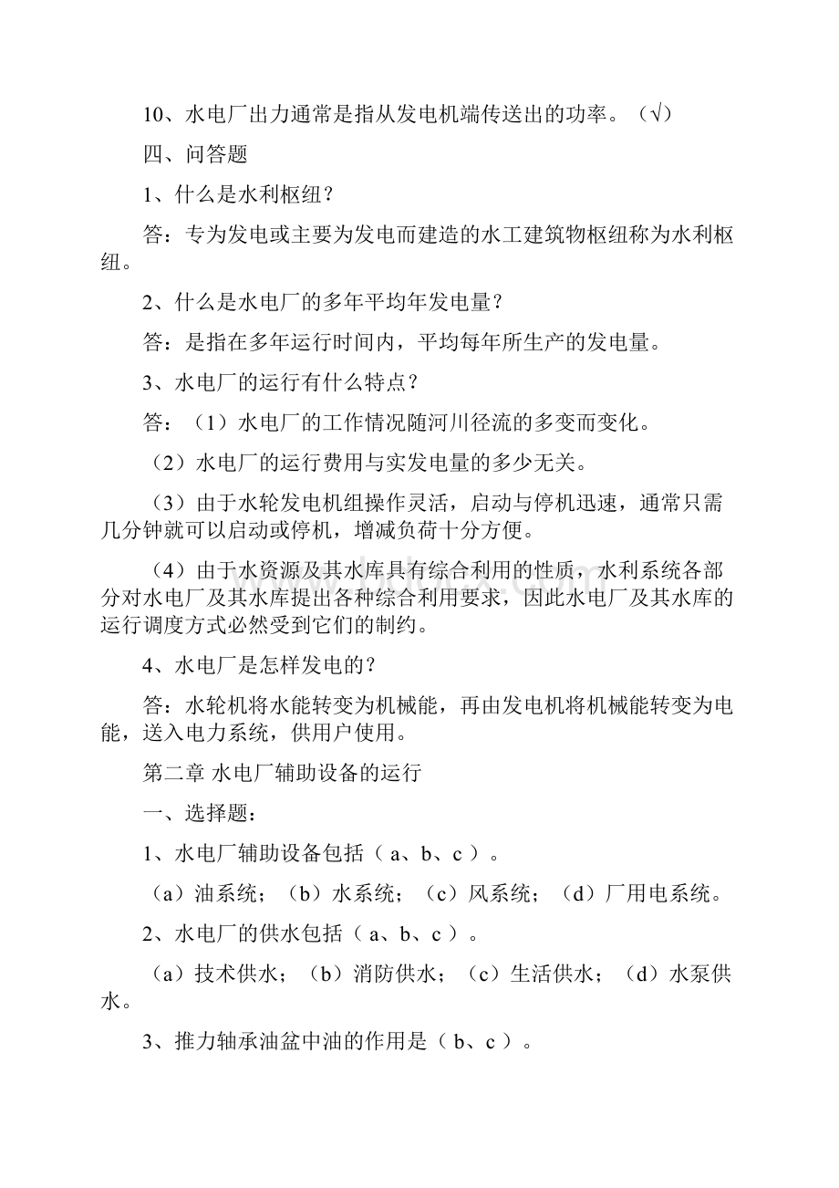 水轮发电机组值班上册复习题答案.docx_第3页